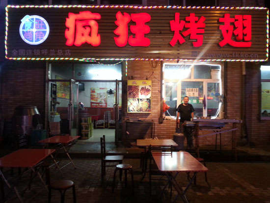 沁阳疯狂烤翅